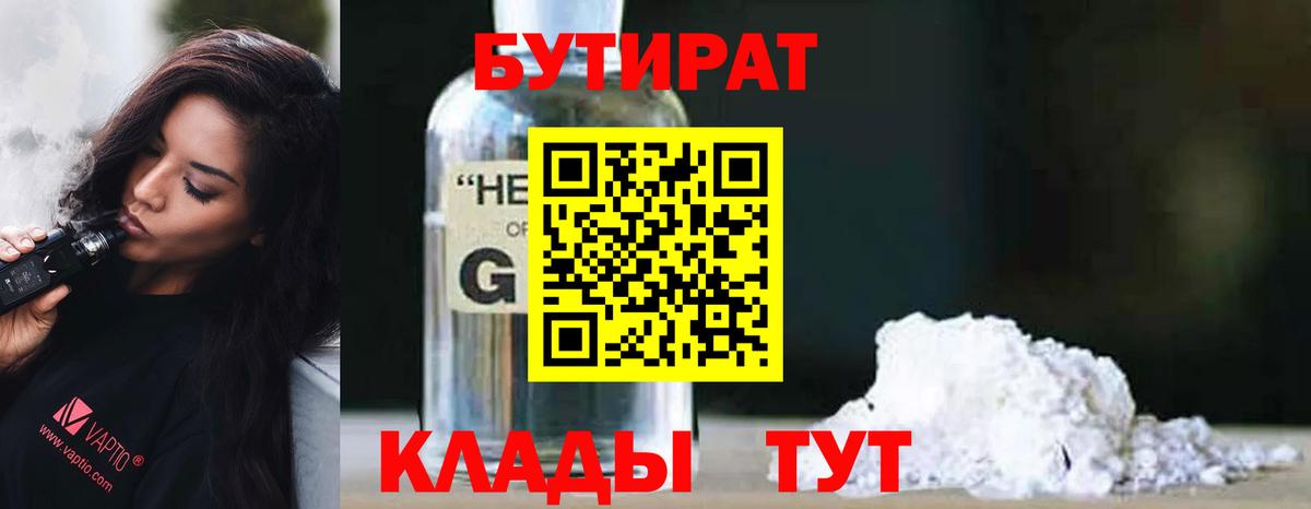 Бутират  БУТИРАТ жидкий экстази  Вход с VPN  Петропавловск-Камчатский 