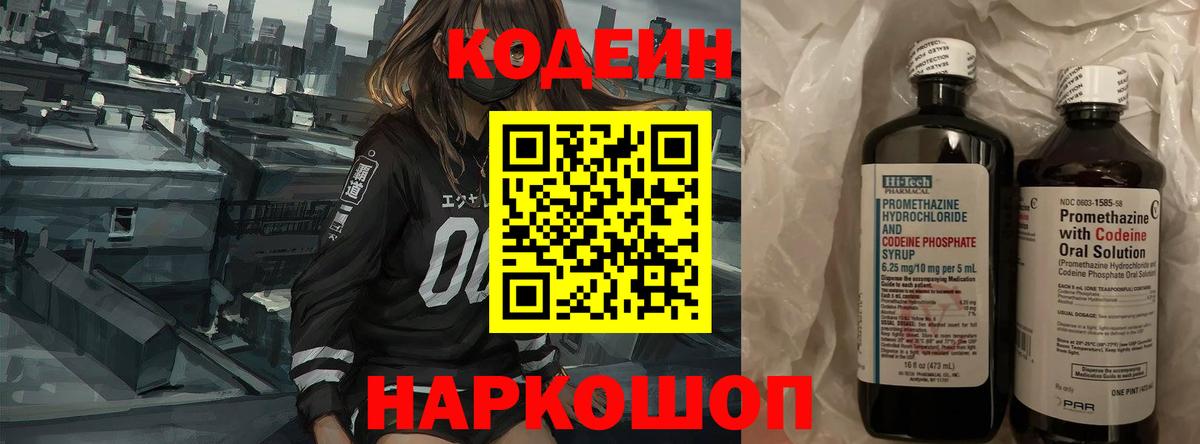 Кодеиновый сироп Lean напиток Lean (лин)  Кодеин Purple Drank  Петропавловск-Камчатский  Вход с VPN 