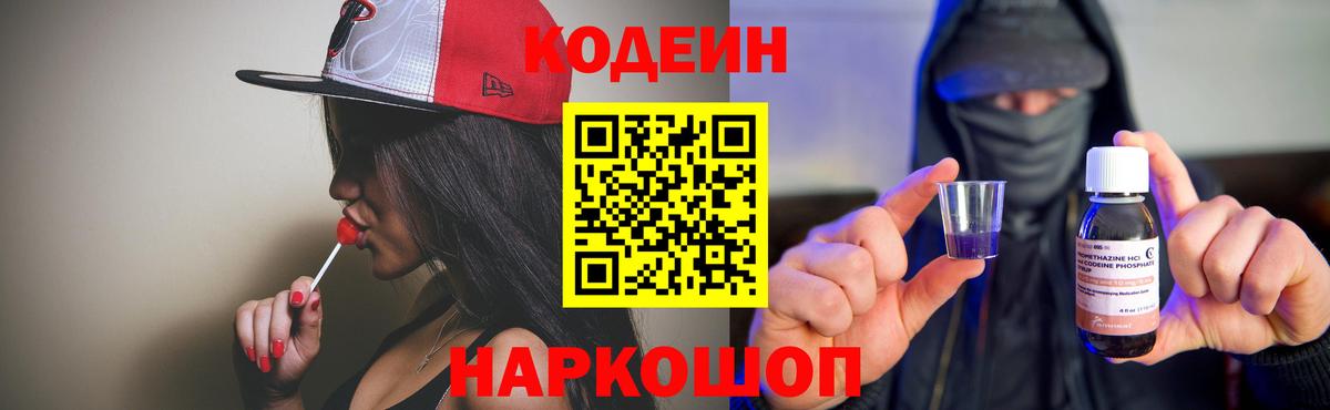 Codein напиток Lean (лин) Петропавловск-Камчатский